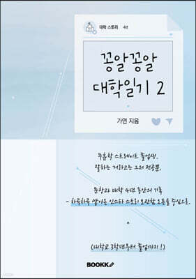 꽁알꽁알 대학일기 2