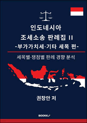 인도네시아 조세소송 판례집 II - 부가가치세·기타 세목 편 -