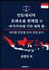 인도네시아 조세소송 판례집 II - 부가가치세·기타 세목 편 -
