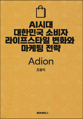 AI시대 대한민국 소비자 라이프스타일 변화와 마케팅 전략