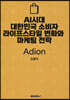 AI시대 대한민국 소비자 라이프스타일 변화와 마케팅 전략