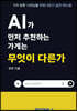 AI가 먼저 추천하는 가게는 무엇이 다른가