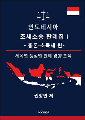 인도네시아 조세소송 판례집 Ⅰ - 총론·소득세 편-