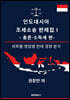 인도네시아 조세소송 판례집 Ⅰ - 총론·소득세 편-