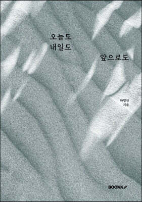 오늘도 내일도 앞으로도