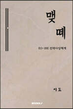 맺떼