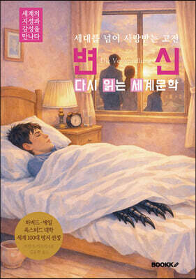 변신 다시 읽는 세계문학