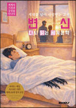 변신 다시 읽는 세계문학