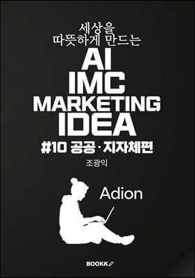 세상을 따뜻하게 만드는 AI IMC MARKETING IDEA #10 공공·지자체편