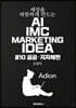 세상을 따뜻하게 만드는 AI IMC MARKETING IDEA #10 공공·지자체편