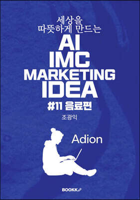 세상을 따뜻하게 만드는 AI IMC MARKETING IDEA #11 음료편