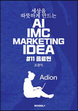 세상을 따뜻하게 만드는 AI IMC MARKETING IDEA #11 음료편