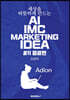 세상을 따뜻하게 만드는 AI IMC MARKETING IDEA #11 음료편