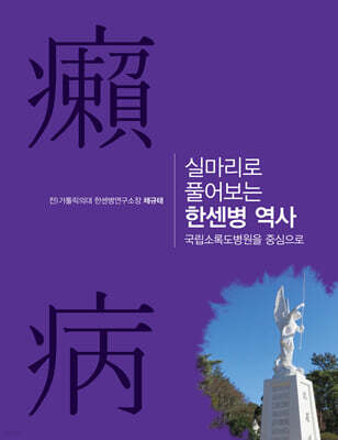 실마리로 풀어보는 한센병 역사