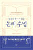 일상의 무기가 되는 논리 수업