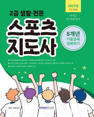 2027 2급 생활·전문 스포츠지도사 기출문제 정복하기 8개년