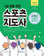 2027 2급 생활·전문 스포츠지도사 기출문제 정복하기 8개년