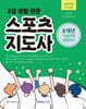 2027 2급 생활·전문 스포츠지도사 기출문제 정복하기 8개년
