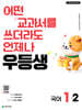 우등생 초등 국어 1-2 (2026년)