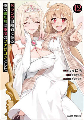 Sランク冒險者である俺の娘たちは重度のファザコンでした 12