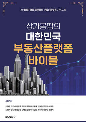 상가몽땅의 대한민국 부동산플랫폼 바이블