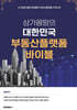 상가몽땅의 대한민국 부동산플랫폼 바이블