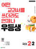 우등생 초등 국어 2-2 (2026년)