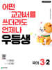 우등생 초등 국어 3-2 (2026년)