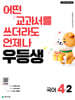 우등생 초등 국어 4-2 (2026년)