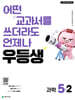 우등생 초등 과학 5-2 (2026년)