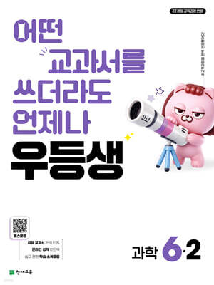 우등생 초등 과학 6-2 (2026년)