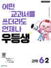 우등생 초등 과학 6-2 (2026년)