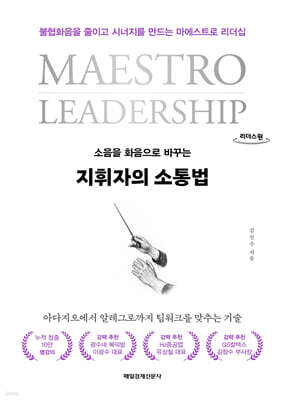 지휘자의 소통법 (큰글자도서)