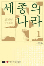 세종의 나라 1 (큰글자도서)