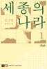 세종의 나라 1 (큰글자도서)