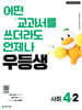 우등생 초등 사회 4-2 (2026년)