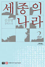 세종의 나라 2 (큰글자도서)