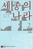 세종의 나라 2 (큰글자도서)