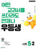 우등생 초등 사회 5-2 (2026년)