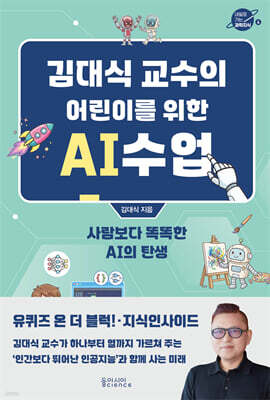 김대식 교수의 어린이를 위한 AI수업