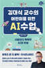 김대식 교수의 어린이를 위한 AI수업