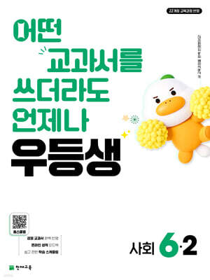 우등생 초등 사회 6-2 (2026년)