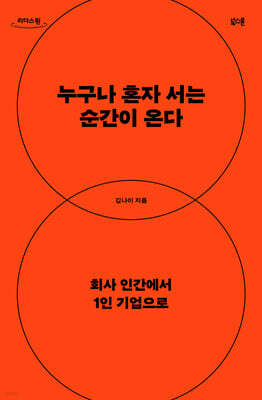 누구나 혼자 서는 순간이 온다 (큰글자도서)