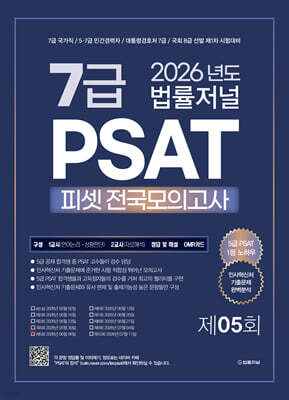 2026 법률저널 7급 PSAT 제5회 봉투 모의고사