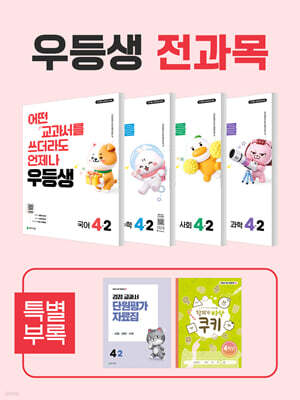 우등생 해법 전과목 시리즈 세트 4-2 (2026년)