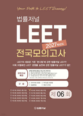 2027 LEET 6회 전국 모의고사 봉투 시험지