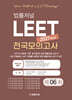 2027 LEET 6회 전국 모의고사 봉투 시험지