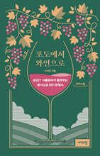 포도에서 와인으로 (큰글자도서)