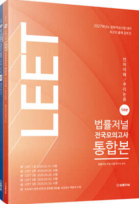 2027 법률저널 LEET 전국모의고사 5회분 통합본 (언어논리·추리논증)