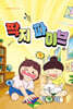 딱지 파이브